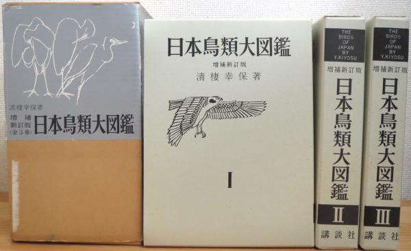 増補新訂版(旧版)】 日本鳥類大図鑑 (全3巻) 3冊(清棲幸保 著) / 古本