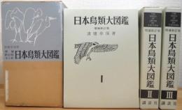 【増補新訂版(旧版)】 日本鳥類大図鑑 (全3巻) 3冊