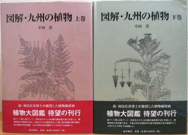 本 図解・九州の植物 上巻