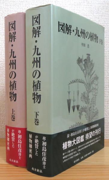 本 図解・九州の植物 上巻