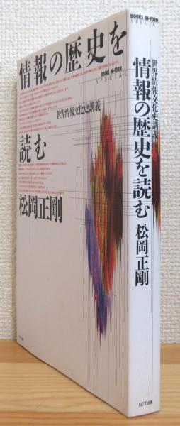 情報の歴史を読む : 世界情報文化史講義　松岡正剛 情報の歴史を読む : 世界情報文化史講義 松岡正剛 絶版本 情報の