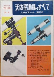 天体望遠鏡のすべて : 上手な買い方、選び方 / 古本、中古本、古書籍の