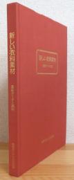 新しい衣料素材 : 基礎データと試料 【サンプル欠品 (書籍本体のみ)】 1冊