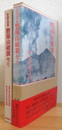 磐梯山破裂セリ : 明治二十一年七月十五日の記憶と人々のくらし 記録写真集