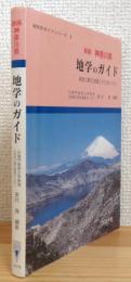 神奈川県 地学のガイド : 神奈川県の地質とそのおいたち