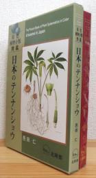 原色植物分類図鑑 : 日本のテンナンショウ