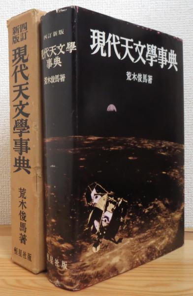 現代天文学事典 4訂新版 荒木俊馬 著 古本 中古本 古書籍の通販は 日本の古本屋 日本の古本屋