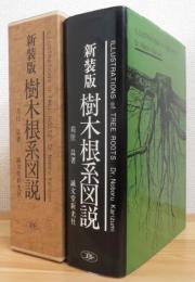 樹木根系図説　【新装版】