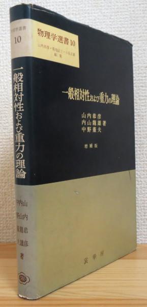 一般相対性および重力の理論 【増補版】(山内恭彦・内山竜雄