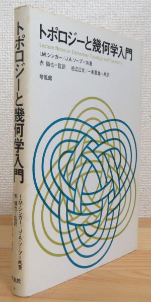 【中古】トポロジーと幾何学入門／I.M.シンガー, J.A.ソープ 共著 ; 赤摂也 監訳; 松江広文, 一楽重雄 共訳／培風館 中古】トポロジーと幾何学入門／I.M.シンガー, J.A.ソープ 共著