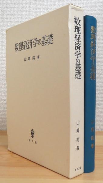 福袋 大丸 数理経済学の基礎(山崎昭 著) 古本、中古本、古書籍の通販は / その他