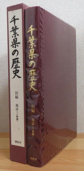 千葉県の歴史 別編 地誌 1 総論 千葉県史料研究財団 編 古本 中古本 古書籍の通販は 日本の古本屋 日本の古本屋