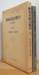 動物系統分類学 【10 (下)】 脊椎動物(4) 哺乳類