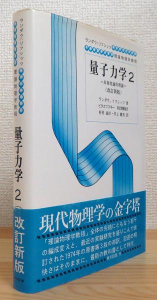 量子力学 : 非相対論的理論 【2】 改訂新版 ＜ランダウ=リフシッツ理論物理学教程＞