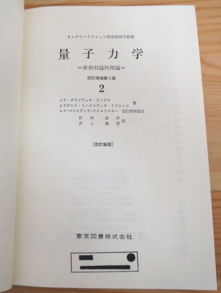 量子力学 : 非相対論的理論 【2】 改訂新版(エリ・デ・ランダウ
