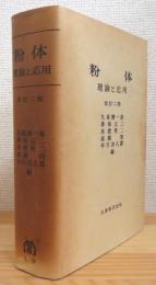 粉体 : 理論と応用 【改訂2版】