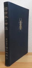 續 日本の甲蟲