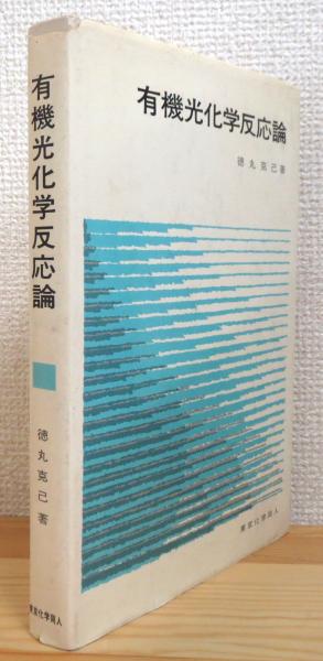 【中古】有機光化学反応論 有機光化学反応論(徳丸克己 著) / 古本、中古本、古書籍の通販は「日本