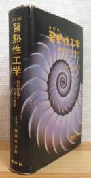 習熟性工学 : 動的評価と計画の技術 【改訂版】