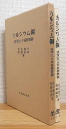 カルシウム鋼 : 清浄化と介在物制御