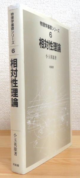 相対性理論 小玉英雄 著 藤原書店 古本 中古本 古書籍の通販は 日本の古本屋 日本の古本屋