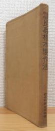 岸田中村 昆虫標本製作法 【注記：図版1枚欠(切取り)】