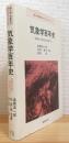 気象学百年史