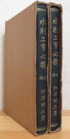 水利工事必携 【前編・後編】 2冊