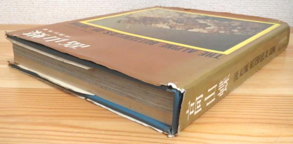 高山蝶 : 生態写真(田淵行男 著) / 古本、中古本、古書籍の通販は