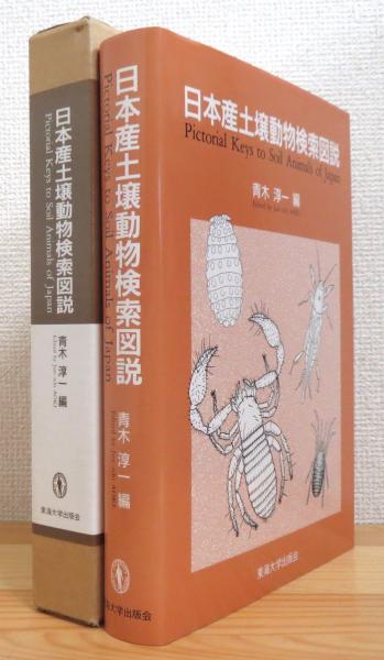 土1991『日本産土壌動物検索図説 Pictorial Keys to Soil