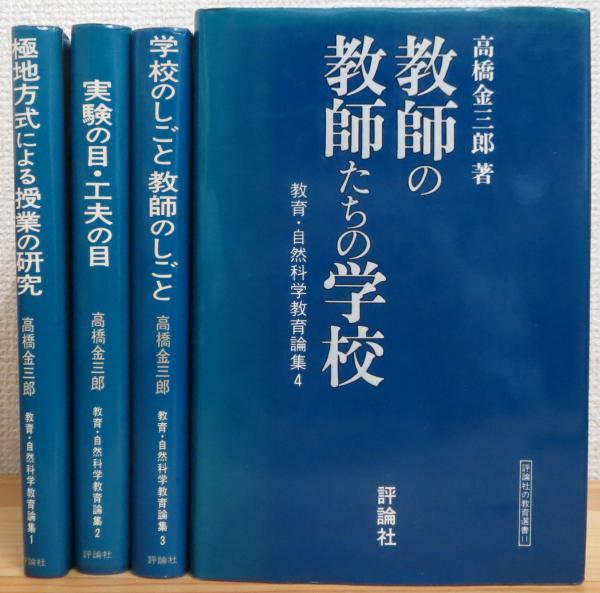 故・鈴木清龍先生所持本】教育・自然科学教育論集セット/高橋金三郎 