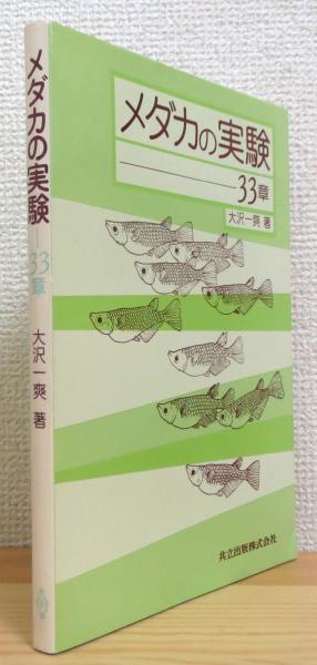 メダカの実験 33章(大沢一爽 著) / 古本、中古本、古書籍の通販は