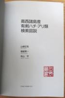 南西諸島産有剣ハチ・アリ類検索図説