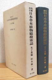 日本草本植物総検索誌 (1) 双子葉編 【増補改訂】