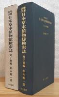 日本草本植物総検索誌 (1) 双子葉編 【増補改訂】