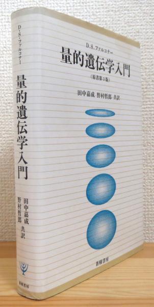 量的遺伝学入門 　D.S.ファルコナー　第1刷 量的遺伝学入門(D.S.ファルコナー 著、田中嘉成・野村哲郎 共訳