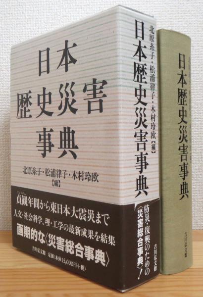日本歴史災害事典/吉川弘文館/北原糸子（単行本） 日本歴史災害事典(北原糸子・松浦律子・木村玲欧 編) / 古本、中古本