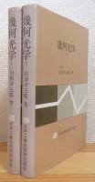 幾何光学 【1・2】 2冊