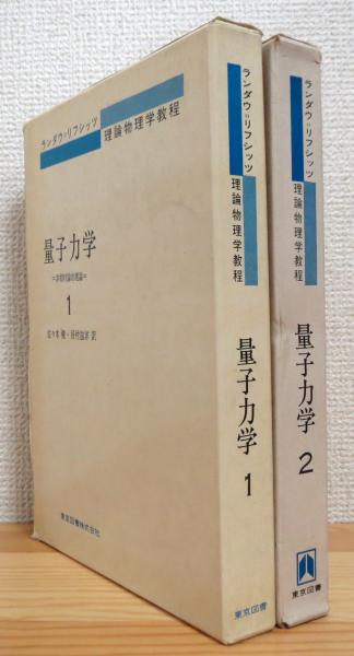 量子力学 非相対論的理論 1 2 共に旧版 ランダウ リフシッツ 著 佐々木健 好村滋洋 訳 古本 中古本 古書籍の通販は 日本の古本屋 日本の古本屋