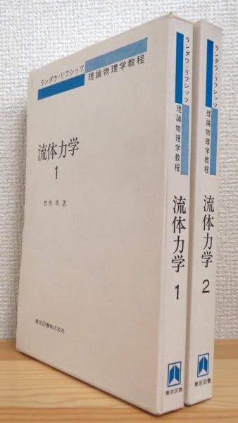 流体力学 【1・2】(エリ・ランダウ、イェ・リフシッツ 著、竹内均 訳 