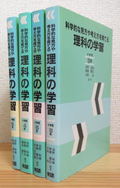 科学的な見方や考え方を育てる 理科の学習 小学校3年 小学校6年 計4冊 高野恒雄 ほか編著 藤原書店 古本 中古本 古書籍の通販は 日本の古本屋 日本の古本屋