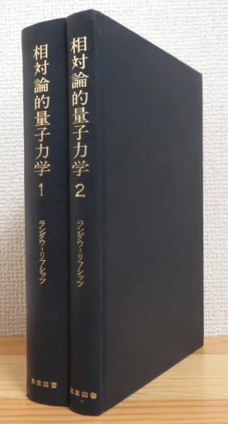 相対論的量子力学 1 (ランダウ=リフシッツ理論物理学教程)   井上健男訳 相対論的量子力学 1 (ランダウ=リフシッツ理論物理学教程