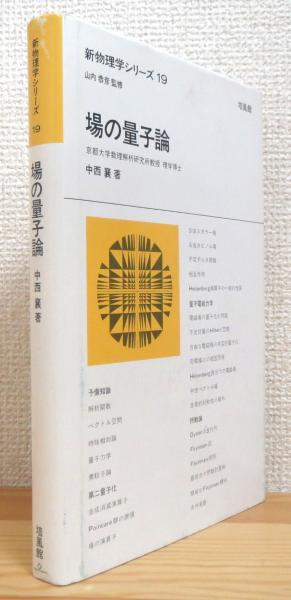 場の量子論 (新物理学シリーズ 19)