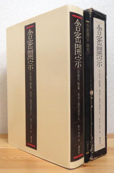 舎密開宗 : 復刻と現代語訳・注(D.ウィリアム・ヘンリー 原著、宇田川 舎密開宗 : 復刻と現代語訳・注(D.ウィリアム・ヘンリー 原著、宇田川