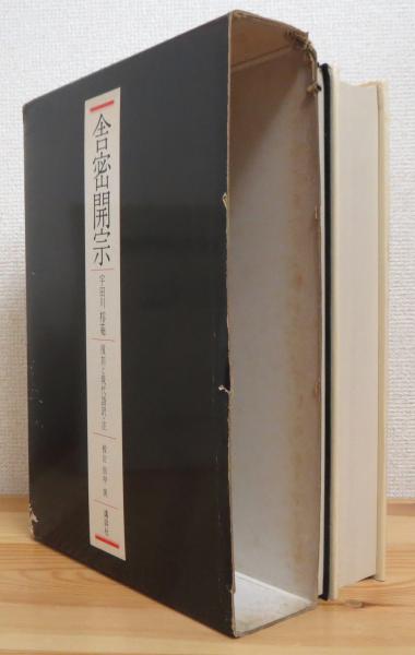 舎密開宗 : 復刻と現代語訳・注(D.ウィリアム・ヘンリー 原著、宇田川 舎密開宗 : 復刻と現代語訳・注(D.ウィリアム・ヘンリー 原著、宇田川