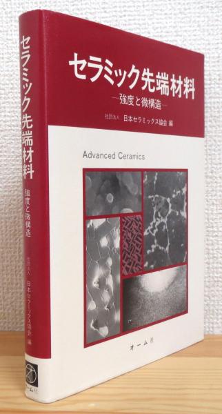 セラミック先端材料 : 強度と微構造(日本セラミックス協会 編