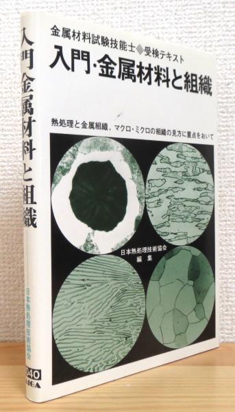 熱処理技術入門 金属熱処理技能士・受検テキスト 熱処理技術入門 金属熱処理技能士・受検テキスト/日本熱処理技術協会