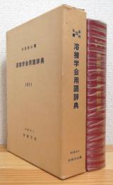 日・英・独・仏・露　溶接学会用語辞典 (1971)