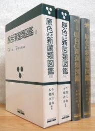 原色日本新菌類図鑑 【1・2】(今関六也・本郷次雄 編著) / 古本、中古 