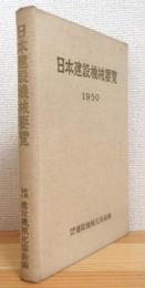 日本建設機械要覧 【1950】